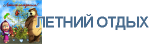Летний отдых