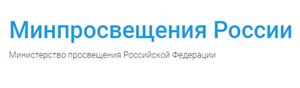 Министерство просвещения РФ
